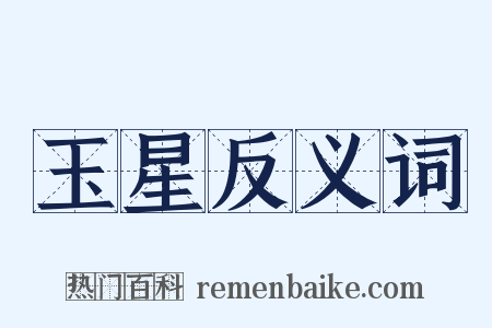 玉星反义词是什么意思的图片